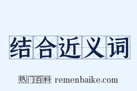 结合近义词是什么意思的图片